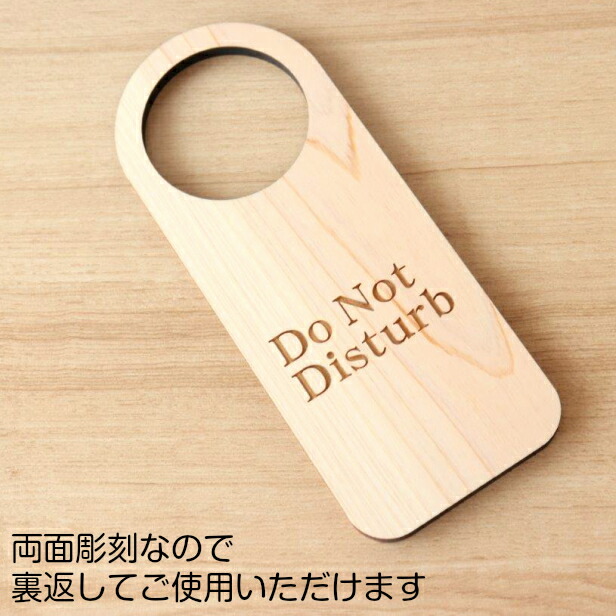 文字変更無料 木製 ドアノブプレート 両面 リバーシブル 入室しないでください Do Not Disturb ドア サインプレート おしゃれ ドアサイン 表示サイン ルームプレート 会議室 ホテル 旅館 会社 客室 国産ヒノキ 日本製 名入れ オーダー メール便 送料無料 Marcsdesign Com