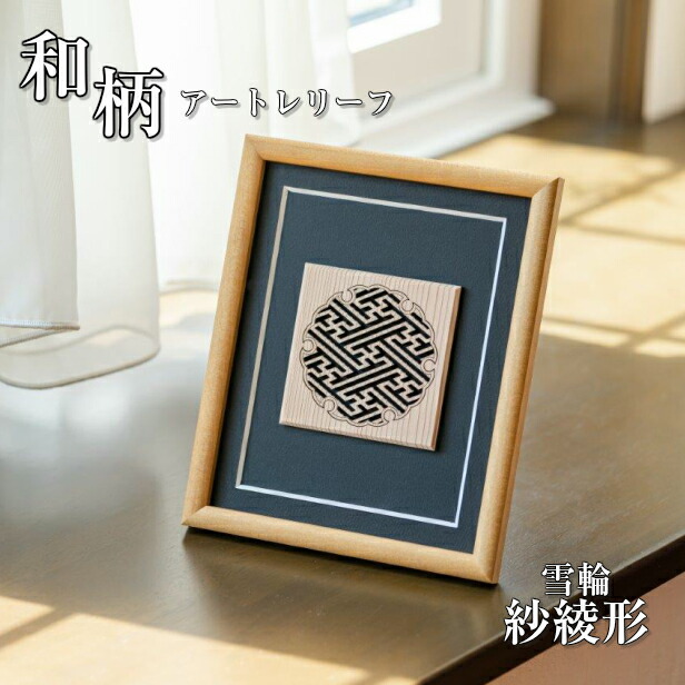 和風　日本彫デザイン額縁　網目模様　ア-ト 写真　絵画　書　新品　インテリア額縁 和風 日本彫デザイン額縁 網目模様 ア-ト 写真 絵画 書 新品