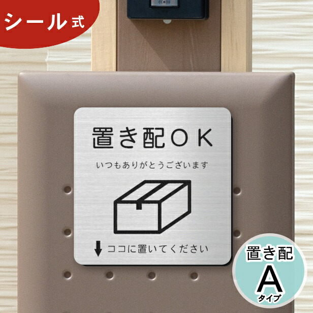 楽天市場】サインプレート 置き配OK (玄関前に置いてください