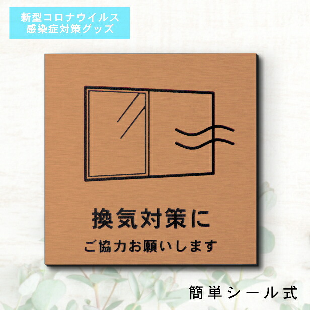 サインプレート 150×150 L (換気対策に ご協力お願いします) 銅板風 ブロンズ 換気対策 検温 マスク着用 おしゃれ コロナ 対策 案内表示 感染予防 注意喚起 水濡れOK 日本製 シール式 メール便 送料無料