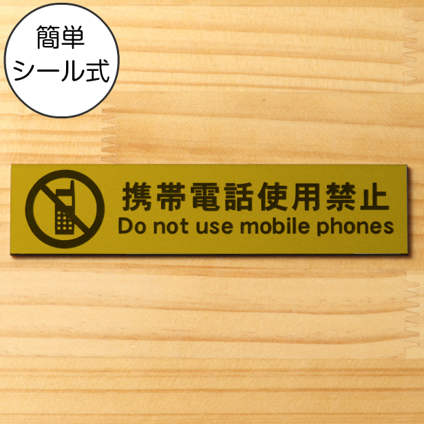 楽天市場 サインプレート 携帯電話使用禁止 ゴールド 真鍮風 ステッカー プレート おしゃれ 注意 案内 注意書き 病院 廊下 待合室 禁止区域 携帯 スマホ 標識 表示板 表示サイン 会社 オフィス 会議室 工場 学校 屋外ok シール式 金 アクリル製 日本製 メール便送料