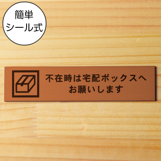 楽天市場 サインプレート 不在時は宅配ボックスへお願いします ブロンズ 銅板風 ステッカー プレート おしゃれ 宅配ボックス 案内 Box ポスト 郵便受け マンション アパート 戸建て 標識 注意書き 表示板 屋外ok シール式 銅 アクリル製 日本製 メール便送料無料