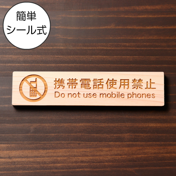 楽天市場 木製 サインプレート 携帯電話使用禁止 ナチュラル ステッカー プレート おしゃれ 注意 案内 注意書き 病院 廊下 待合室 禁止区域 携帯 スマホ 標識 表示板 表示サイン 会社 オフィス 会議室 工場 学校 屋外ok シール式 国産ひのき 日本製 メール便送料無料