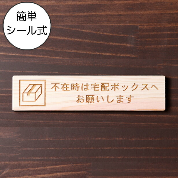 楽天市場 木製 サインプレート 不在時は宅配ボックスへお願いします ナチュラル ステッカー プレート おしゃれ 宅配ボックス 案内 Box ポスト 郵便受け マンション アパート 戸建て 標識 注意書き 表示板 屋外ok シール式 国産ひのき 日本製 メール便送料無料 表札