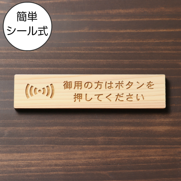 御用の方はボタンを押してください 木製サインプレート ナチュラルおしゃれ 呼び鈴 呼び出し インターホン ピンポン チャイム 来客  シンプルで分かりやすい 間伐材 エコ ECO 天然木 水濡れOK あいち認証材 日本製 メール便送料無料 商品番号 10000638  最大92%OFFクーポン