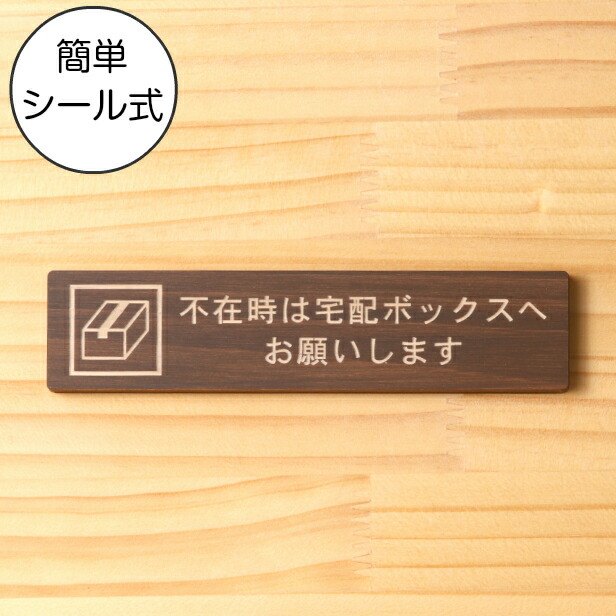 楽天市場 木製 サインプレート 不在時は宅配ボックスへお願いします ダークブラウン 茶 ステッカー プレート おしゃれ 宅配ボックス 案内 Box ポスト 郵便受け マンション アパート 戸建て 標識 注意書き 表示板 屋外ok シール式 国産ひのき 日本製 メール便送料無料