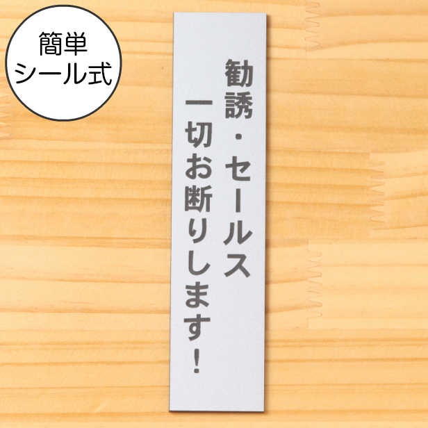 サインプレート 縦型 勧誘 セールス 一切お断りします シルバー ステンレス調 案内表示 縦書きの勧誘禁止表示プレート 注意書き 禁止表示 たて 縦向き 文字が消えない彫刻 錆びずにいつまでも綺麗なアクリル製 銀 水濡れok 屋外対応 日本製 シール式 メール便送料無料