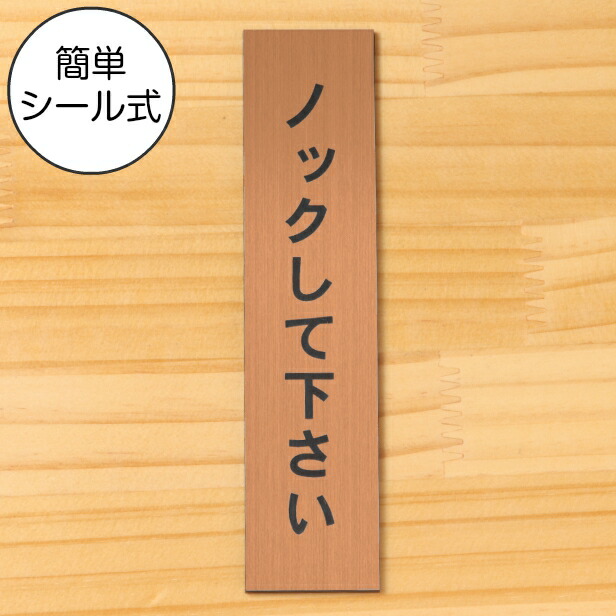 mie様　ゴールド敷物　フォトサイン追加 楽天市場】ノックして下さい サインプレート【縦型】真鍮風