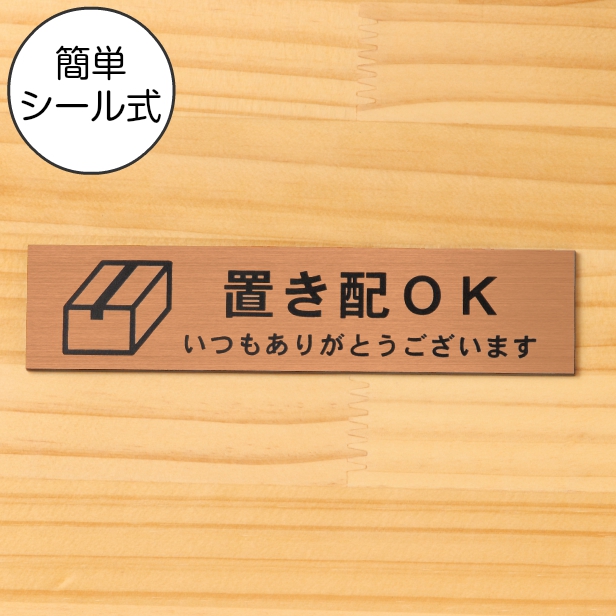 【楽天市場】置き配OK サインプレート 真鍮風 ゴールド 案内表示