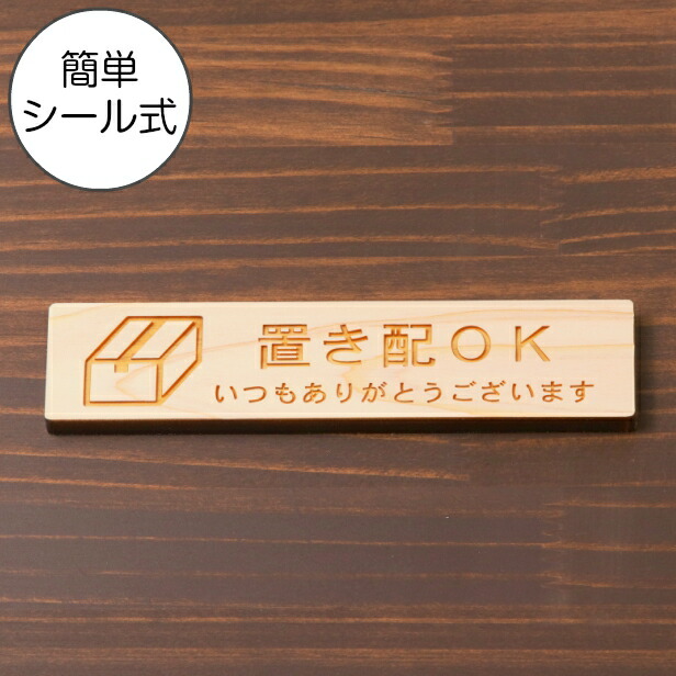 楽天市場】置き配 プレート 置き配ステッカー国産ヒノキ 置き配OK 木製