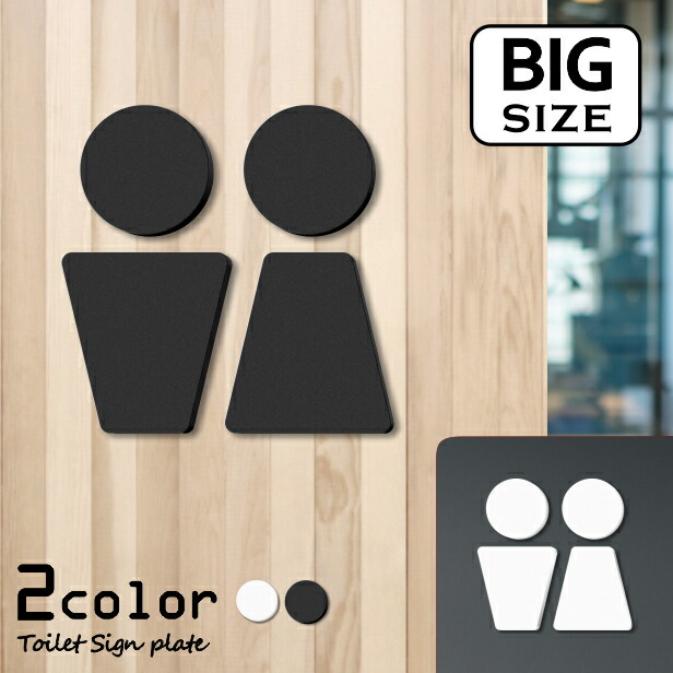 【BIG】【2色 白黒】大きなトイレサインプレート [C] トイレマーク ブラック ホワイト ピクトサイン 男女 ドア 扉 シンプル お手洗い オフィス 店舗 北欧 インテリア おしゃれ SIGN 屋外対応 シール式 メール便 送料無料