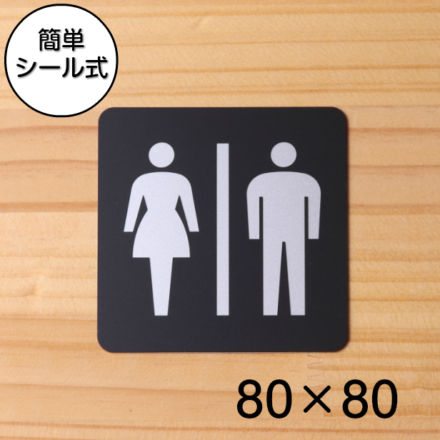 楽天市場 おしゃれ サインプレート 80角 トイレ お手洗 Toilets トイレ お手洗い ドアプレート Toilet レディース メンズ 男女 立体 耐久 シンプルで高級感のある艶消しブラック オシャレ お手洗い 店舗やお店に最適 素材や加工も全て日本製 屋外対応 シール式 表札