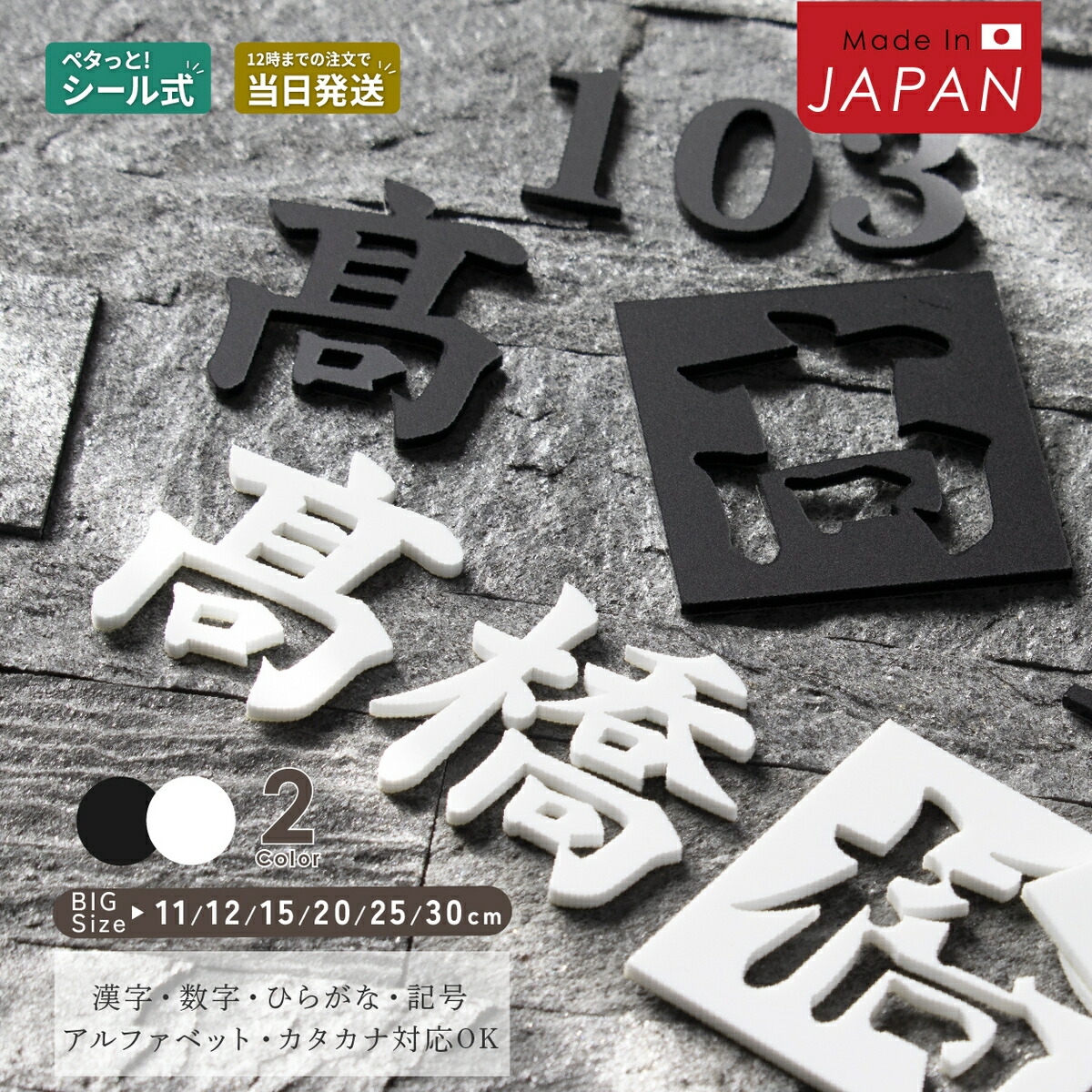 切り文字 表札 看板 11cm~30cm 漢字 ひらがな カタカナ アルファベット 数字 大きめ (楷書体) ブラック ホワイト 艶消し マット 切文字 抜き文字 アイアン風 おしゃれ 軽い 屋外対応 シール式 メール便 送料無料