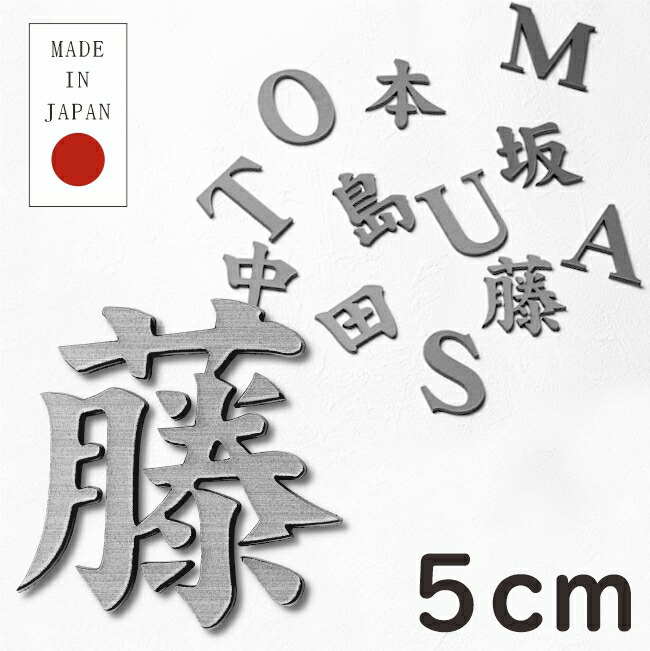 楽天市場】【月間優良ショップ受賞】切り文字 表札 看板 10cm 漢字