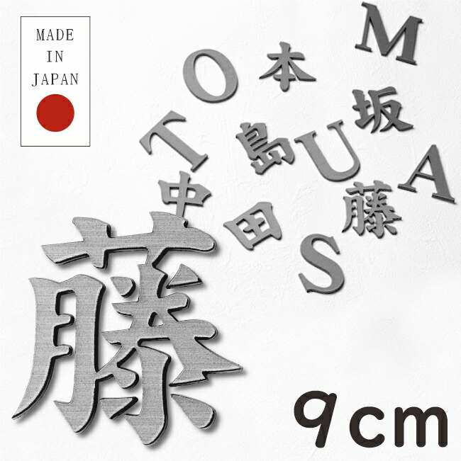 楽天市場 切文字 表札 9cm 漢字 ひらがな カタカナ 記号 英字 数字 楷書体 ステンレス調 シルバー 切り文字 表札 看板 立体 切り抜き文字 アイアン風 おしゃれ ステッカー 銀 軽くて丈夫 錆びないアクリル製 屋外対応 取付ガイド 枠付き シール式で簡単取付 メール便