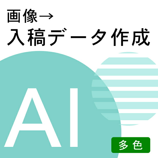 【多色画像の入稿で】ロゴや手書きのイラストをillustrator対応のパスデータ（線）に変換 ライブトレース 画像トレース イラレ イラストレーター ai jpeg jpg png pdf アウトラインデータ ロゴマーク データ作成 サービス 画像をデータ化 メール納品｜表札 サインプレート かたちラボ