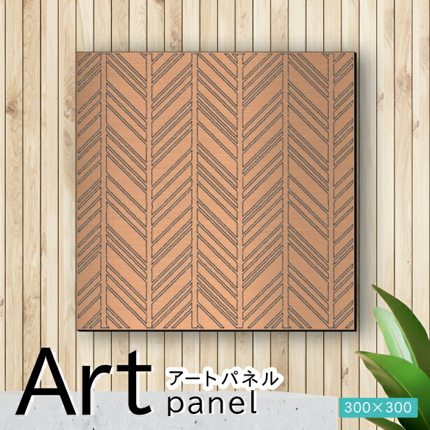 アートパネル Acrylic Wall Art Panel【09ヘリンボーン】モダン おしゃれ 壁掛け 北欧 植物 リーフ 模様 アートボード 金属風 インテリア 銅板風 ブロンズ 銅 正方形 四角 ピンフック対応 簡単取付 日本製 送料無料