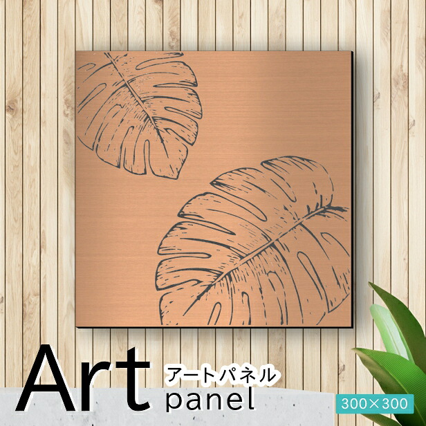 アートパネル Acrylic Wall Art Panel【19モンステラ-A】モダン おしゃれ 壁掛け 北欧 植物 リーフ 模様 アートボード 金属風 インテリア 銅板風 ブロンズ 銅 正方形 四角 ピンフック対応 簡単取付 日本製 送料無料|表札 サインプレート かたちラボ
