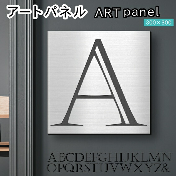アートパネル Acrylic Wall Art Panel 【A】モダン おしゃれ 壁掛け イニシャル アルファベット アートボード 金属風 インテリア ステンレス調 シルバー 銀 正方形 四角 ピンフック対応 簡単取付 日本製 宅配便 送料無料|表札 サインプレート かたちラボ