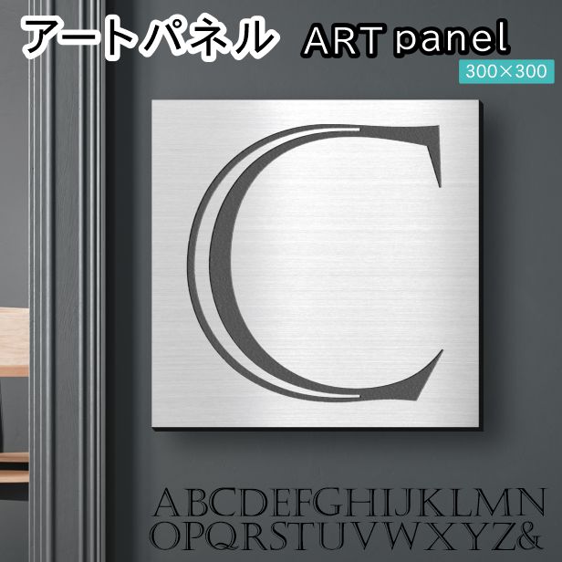 アートパネル Acrylic Wall Art Panel 【C】モダン おしゃれ 壁掛け イニシャル アルファベット アートボード 金属風 インテリア ステンレス調 シルバー 銀 正方形 四角 ピンフック対応 簡単取付 日本製 宅配便 送料無料