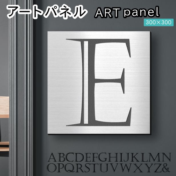 アートパネル Acrylic Wall Art Panel 【E】モダン おしゃれ 壁掛け イニシャル アルファベット アートボード 金属風 インテリア ステンレス調 シルバー 銀 正方形 四角 ピンフック対応 簡単取付 日本製 宅配便 送料無料|表札 サインプレート かたちラボ
