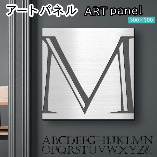 アートパネル Acrylic Wall Art Panel 【M】モダン おしゃれ 壁掛け イニシャル アルファベット アートボード 金属風 インテリア ステンレス調 シルバー 銀 正方形 四角 ピンフック対応 簡単取付 日本製 宅配便 送料無料