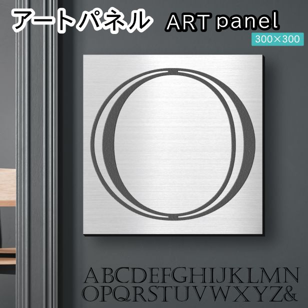 アートパネル Acrylic Wall Art Panel 【O】モダン おしゃれ 壁掛け イニシャル アルファベット アートボード 金属風 インテリア ステンレス調 シルバー 銀 正方形 四角 ピンフック対応 簡単取付 日本製 宅配便 送料無料|表札 サインプレート かたちラボ