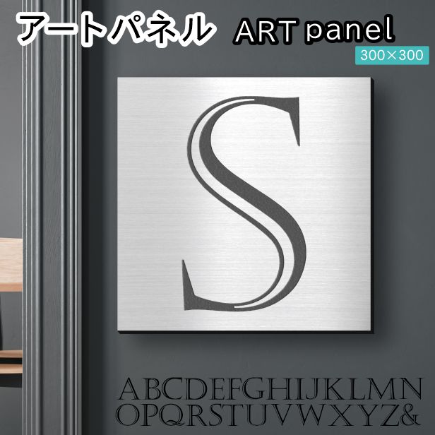 アートパネル Acrylic Wall Art Panel 【S】モダン おしゃれ 壁掛け イニシャル アルファベット アートボード 金属風 インテリア ステンレス調 シルバー 銀 正方形 四角 ピンフック対応 簡単取付 日本製 宅配便 送料無料｜表札 サインプレート かたちラボ