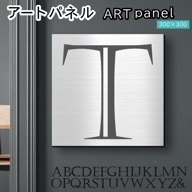 アートパネル Acrylic Wall Art Panel 【T】モダン おしゃれ 壁掛け イニシャル アルファベット アートボード 金属風 インテリア ステンレス調 シルバー 銀 正方形 四角 ピンフック対応 簡単取付 日本製 宅配便 送料無料 10,488円