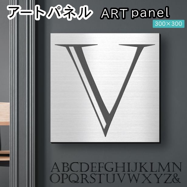 アートパネル Acrylic Wall Art Panel 【V】モダン おしゃれ 壁掛け イニシャル アルファベット アートボード 金属風 インテリア ステンレス調 シルバー 銀 正方形 四角 ピンフック対応 簡単取付 日本製 宅配便 送料無料
