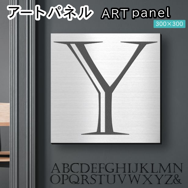 アートパネル Acrylic Wall Art Panel 【Y】モダン おしゃれ 壁掛け イニシャル アルファベット アートボード 金属風 インテリア ステンレス調 シルバー 銀 正方形 四角 ピンフック対応 簡単取付 日本製 宅配便 送料無料