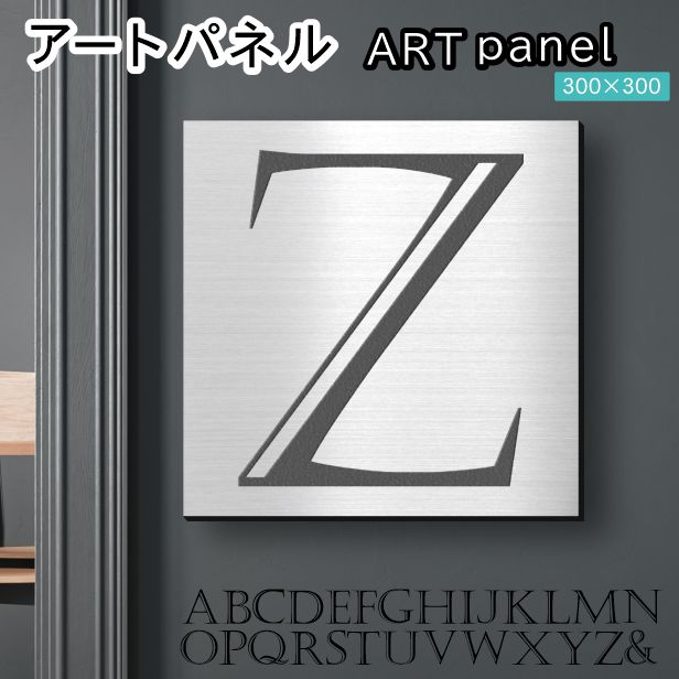 アートパネル Acrylic Wall Art Panel 【Z】モダン おしゃれ 壁掛け イニシャル アルファベット アートボード 金属風 インテリア ステンレス調 シルバー 銀 正方形 四角 ピンフック対応 簡単取付 日本製 宅配便 送料無料