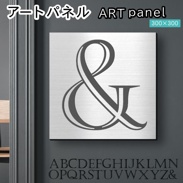 アートパネル Acrylic Wall Art Panel 【&】モダン おしゃれ 壁掛け イニシャル アルファベット アートボード 金属風 インテリア ステンレス調 シルバー 銀 正方形 四角 ピンフック対応 簡単取付 日本製 宅配便 送料無料|表札 サインプレート かたちラボ