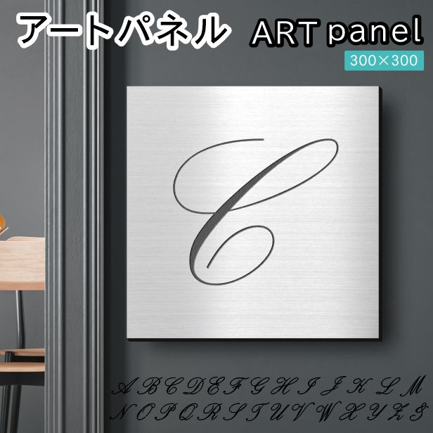 アートパネル art panel【C】おしゃれ 壁掛け イニシャル アルファベット アートボード 金属風 インテリア ステンレス調 シルバー 軽くて丈夫 アクリル製 正方形 筆記体 ピンフック対応 簡単取付 日本製 宅配便 送料無料|表札 サインプレート かたちラボ