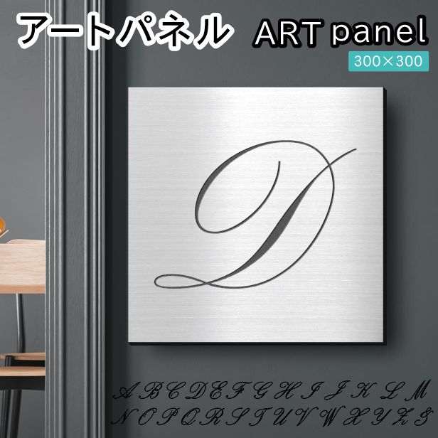 アートパネル art panel【D】おしゃれ 壁掛け イニシャル アルファベット アートボード 金属風 インテリア ステンレス調 シルバー 軽くて丈夫 アクリル製 正方形 筆記体 ピンフック対応 簡単取付 日本製 宅配便 送料無料