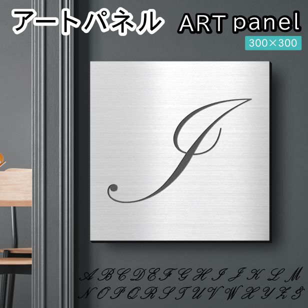 アートパネル art panel【I】おしゃれ 壁掛け イニシャル アルファベット アートボード 金属風 インテリア ステンレス調 シルバー 軽くて丈夫 アクリル製 正方形 筆記体 ピンフック対応 簡単取付 日本製 宅配便 送料無料