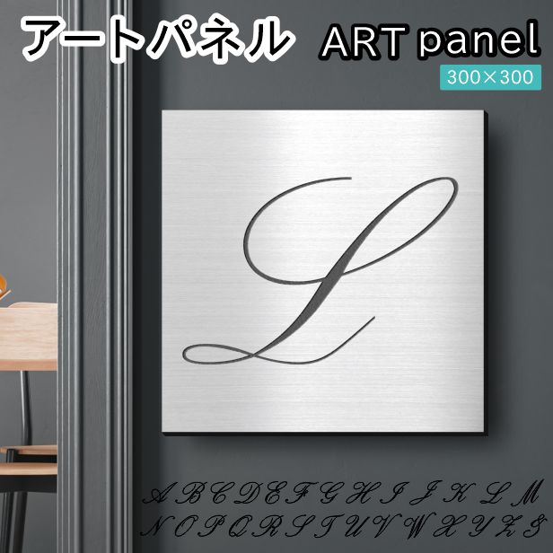 アートパネル art panel【L】おしゃれ 壁掛け イニシャル アルファベット アートボード 金属風 インテリア ステンレス調 シルバー 軽くて丈夫 アクリル製 正方形 筆記体 ピンフック対応 簡単取付 日本製 宅配便 送料無料