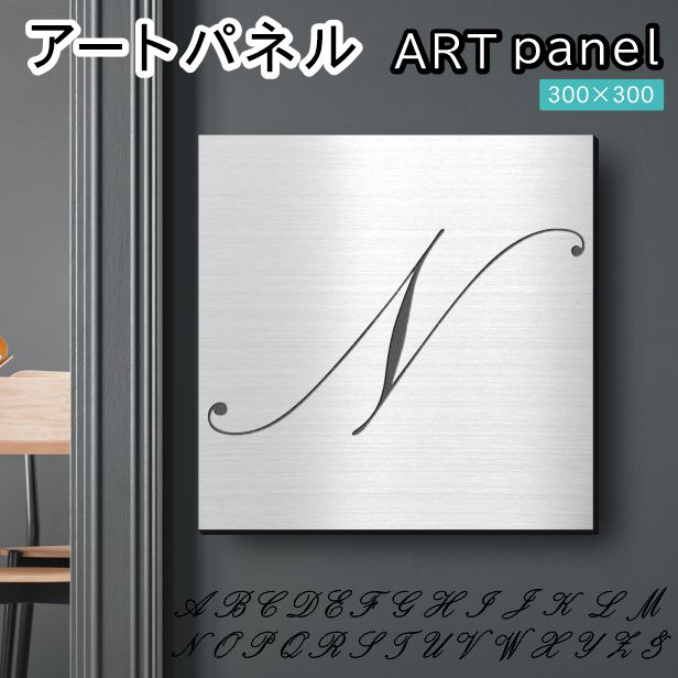 アートパネル art panel【N】おしゃれ 壁掛け イニシャル アルファベット アートボード 金属風 インテリア ステンレス調 シルバー 軽くて丈夫 アクリル製 正方形 筆記体 ピンフック対応 簡単取付 日本製 宅配便 送料無料|表札 サインプレート かたちラボ