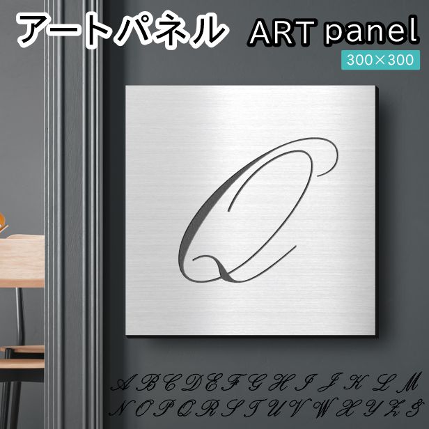 アートパネル art panel【Q】おしゃれ 壁掛け イニシャル アルファベット アートボード 金属風 インテリア ステンレス調 シルバー 軽くて丈夫 アクリル製 正方形 筆記体 ピンフック対応 簡単取付 日本製 宅配便 送料無料｜表札 サインプレート かたちラボ