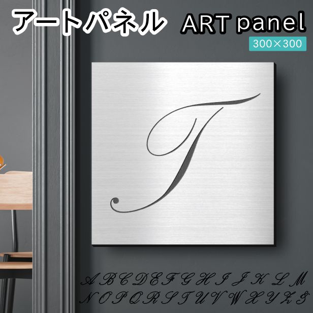 アートパネル art panel【T】おしゃれ 壁掛け イニシャル アルファベット アートボード 金属風 インテリア ステンレス調 シルバー 軽くて丈夫 アクリル製 正方形 筆記体 ピンフック対応 簡単取付 日本製 宅配便 送料無料|表札 サインプレート かたちラボ
