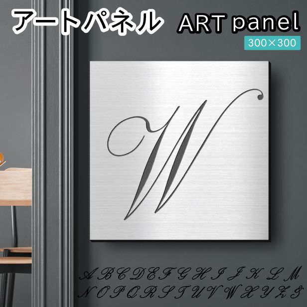 アートパネル art panel【W】おしゃれ 壁掛け イニシャル アルファベット アートボード 金属風 インテリア ステンレス調 シルバー 軽くて丈夫 アクリル製 正方形 筆記体 ピンフック対応 簡単取付 日本製 宅配便 送料無料