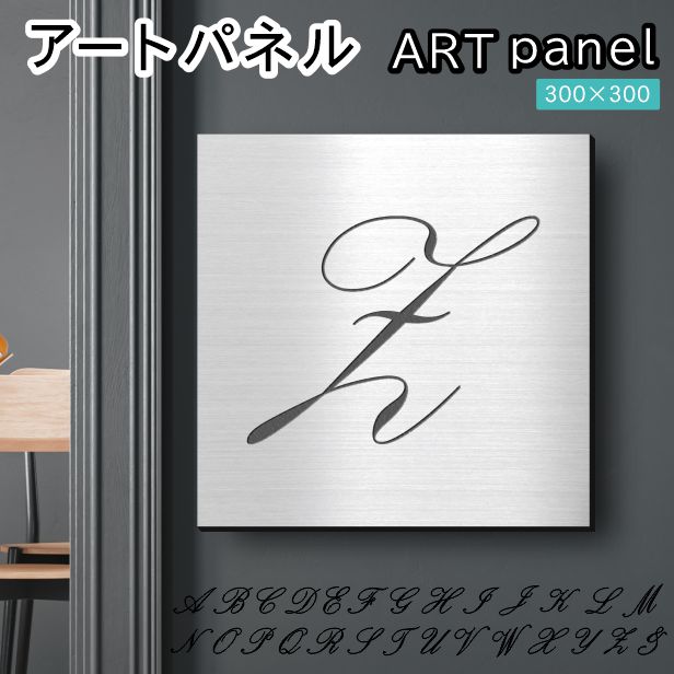アートパネル art panel【Z】おしゃれ 壁掛け イニシャル アルファベット アートボード 金属風 インテリア ステンレス調 シルバー 軽くて丈夫 アクリル製 正方形 筆記体 ピンフック対応 簡単取付 日本製 宅配便 送料無料|表札 サインプレート かたちラボ