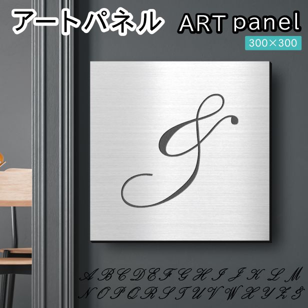 アートパネル art panel【&】おしゃれ 壁掛け イニシャル アルファベット アートボード 金属風 インテリア ステンレス調 シルバー 軽くて丈夫 アクリル製 正方形 筆記体 ピンフック対応 簡単取付 日本製 宅配便 送料無料
