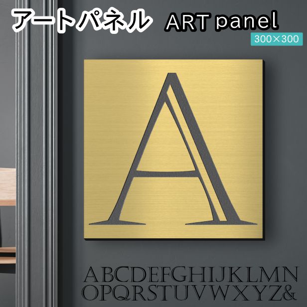 アートパネル Acrylic Wall Art Panel 【A】モダン おしゃれ 壁掛け イニシャル アルファベット アートボード 金属風 インテリア 真鍮風 ゴールド 金 正方形 四角 ピンフック対応 簡単取付 日本製 宅配便 送料無料 10,350円