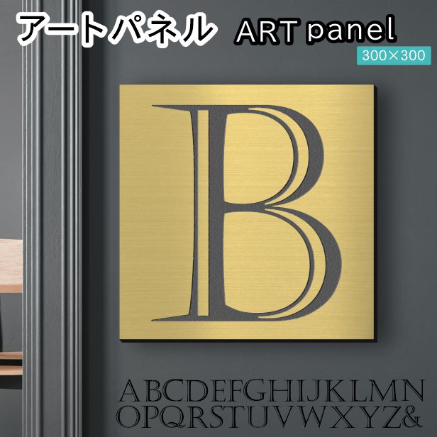 アートパネル Acrylic Wall Art Panel 【B】モダン おしゃれ 壁掛け イニシャル アルファベット アートボード 金属風 インテリア 真鍮風 ゴールド 金 正方形 四角 ピンフック対応 簡単取付 日本製 宅配便 送料無料｜表札 サインプレート かたちラボ 10,212円