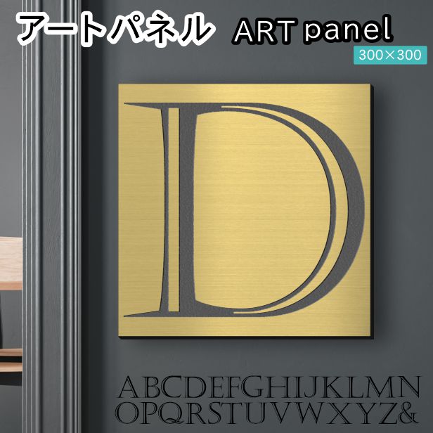 アートパネル Acrylic Wall Art Panel 【D】モダン おしゃれ 壁掛け イニシャル アルファベット アートボード 金属風 インテリア 真鍮風 ゴールド 金 正方形 四角 ピンフック対応 簡単取付 日本製 宅配便 送料無料|表札 サインプレート かたちラボ