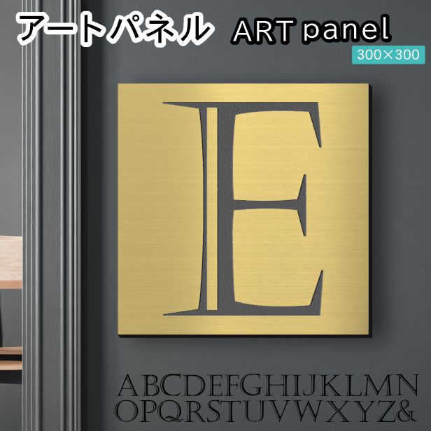 アートパネル Acrylic Wall Art Panel 【E】モダン おしゃれ 壁掛け イニシャル アルファベット アートボード 金属風 インテリア 真鍮風 ゴールド 金 正方形 四角 ピンフック対応 簡単取付 日本製 宅配便 送料無料