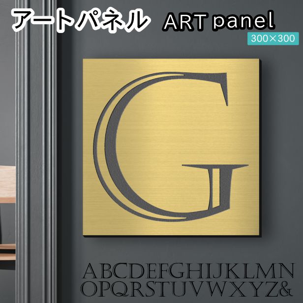 アートパネル art panel モダン おしゃれ 壁掛け イニシャル アルファベット アートボード 金属風 board インテリア 真鍮風 ゴールド  金 軽くて丈夫なアクリル製 正方形 四角 ピンフック対応 wall hanging 簡単取付 日本製 宅配便送料無料 商品番号 10001815  想像を超えての