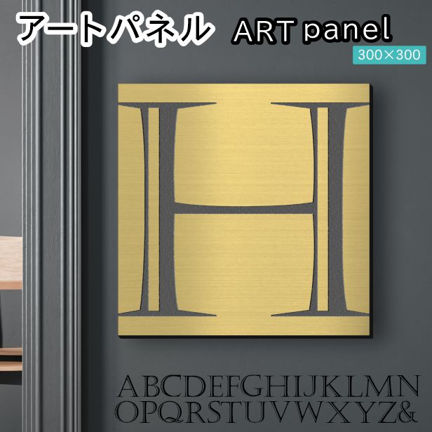 アートパネル Acrylic Wall Art Panel 【H】モダン おしゃれ 壁掛け イニシャル アルファベット アートボード 金属風 インテリア 真鍮風 ゴールド 金 正方形 四角 ピンフック対応 簡単取付 日本製 宅配便 送料無料