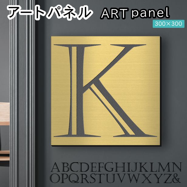 アートパネル Acrylic Wall Art Panel 【K】モダン おしゃれ 壁掛け イニシャル アルファベット アートボード 金属風 インテリア 真鍮風 ゴールド 金 正方形 四角 ピンフック対応 簡単取付 日本製 宅配便 送料無料|表札 サインプレート かたちラボ